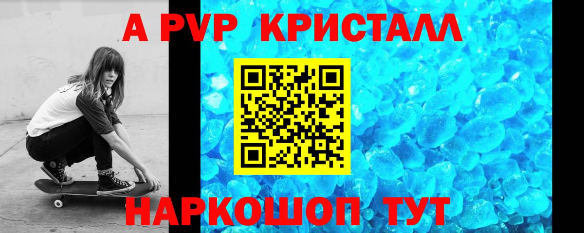 A PVP кристаллы Сочи