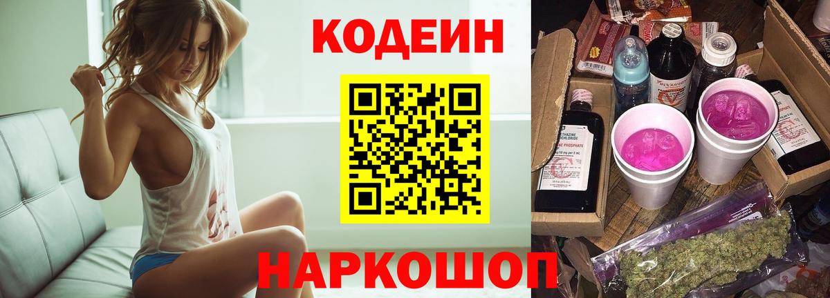 Кодеиновый сироп Lean Purple Drank  Вход с VPN  Сочи 